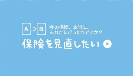 保険を見直したい