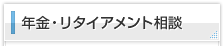 年金・リタイアメント相談