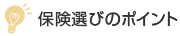 保険選びのポイント