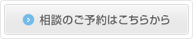 相談のご予約はこちらから