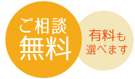 ご相談無料　有料も選べます