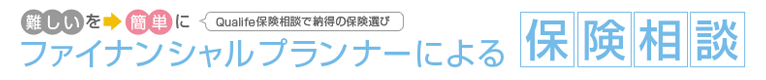 ファイナンシャルプランナーによる保険相談