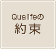 Qualifeの約束