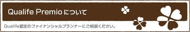 Qualife Premioについて　Qualife認定のファイナンシャルプランナーにご相談ください。