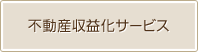 不動産収益化サービス