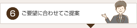 ご要望に合わせてご提案