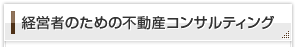 経営者のための不動産コンサルティング