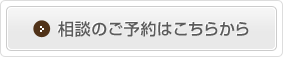 相談のご予約はこちらから