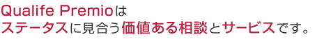 Qualife Premioはステータスに見合う価値ある相談とサービスです。