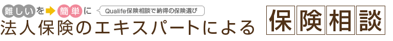 難しいを簡単に　法人保険のエキスパートによる保険相談