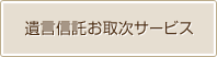 遺言信託お取次サービス