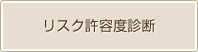 リスク許容度診断