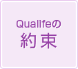 Qualifeの約束