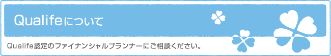 Qualifeについて　Qualife認定のファイナンシャルプランナーにご相談ください。