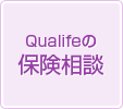 Qualifeの保険相談