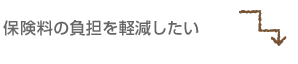 保険料の負担を軽減したい