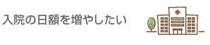 入院の日額を増やしたい