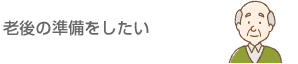 老後の準備をしたい