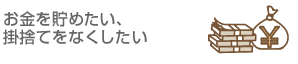 お金を貯めたい、掛捨てをなくしたい