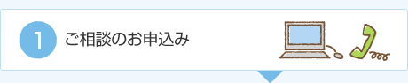 ご相談のお申込み