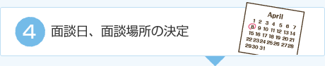 面談日、面談場所の決定