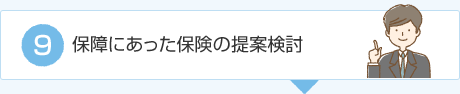 保障にあった保険の提案検討