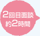 2回目面談 約2時間