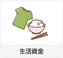 生活資金