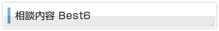 相談内容 Best6