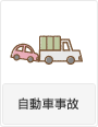 自動車事故