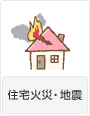 住宅火災・地震