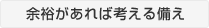 余裕があれば考える備え