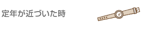 定年が近づいた時