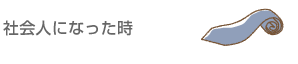 社会人になった時